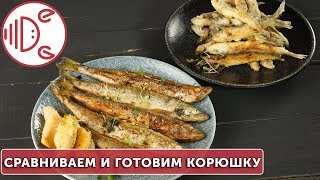 Питерская корюшка VS крупная азиатская корюшка: какая лучше?