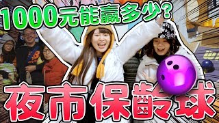 【噴錢實測#14】用一千元在夜市玩保齡球能贏多少回家呢？可可酒精