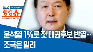 윤석열 1%로 첫 대권후보 반열…조국은 밀려 | 토요랭킹쇼