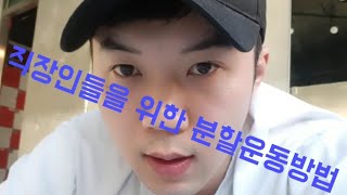 분할운동 이대로만하면 무조건 성공합니다 !!