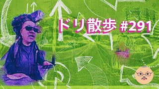 【ドリ散歩】僕がソニーのフルサイズカメラA7M3に移行した理由  - ドリ散歩 ep291 -【風切り音注意】
