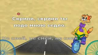 Леопольд - Кручу педали - Караоке для детей