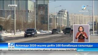 Астанада 100 балабақша салынады