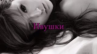 Дворовые песни под гитару Ивушки