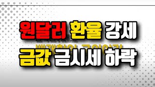$80 원달러 환율 강세, 금값 하락(금시세) ?1833-5977