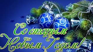 Со старым Новым Годом ?Лучшее поздравление для друзей!