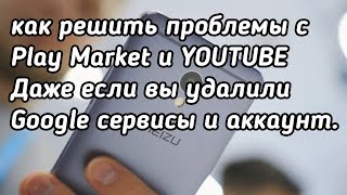 Meizu решение проблемы с сервисами google. Даже если вы удалили google сервисы и аккаунт.
