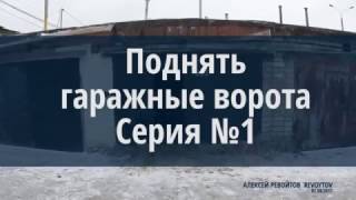 Как поднять гаражные ворота Серия №1