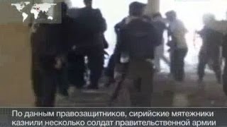 Массовая казнь солдат в Сирии! Мятежники снимали все на видео!
