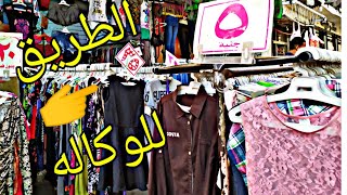 #طريق_الوكاله تعالوا معايا نشوف طريق الوكاله وهنركب ايه ونوصل ازاي و جوله بين استندات الوكاله