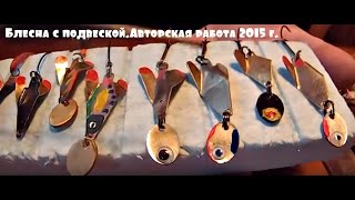Блесна с подвеской.Авторская работа 2015 г.