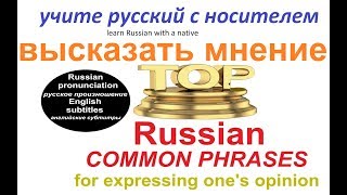 № 225   Разговорный русский язык : ВЫСКАЗАТЬ СВОЁ МНЕНИЕ