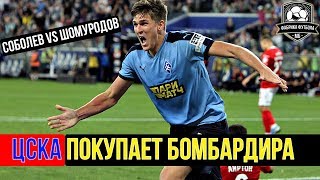 ЦСКА покупает Соболева. Чалов уедет в Англию?