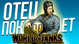 КАК НАДО ИГРАТЬ В WORLD OF TANKS НА ОТЦОВСКОМ УРОВНЕ!