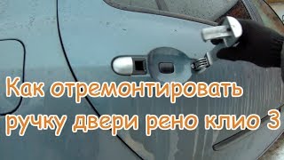 Ремонт ручки открывания двери renault clio III (Рено клио 3)