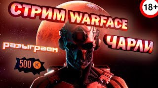 СТРИМ Warface (Чарли) субботний РМ + розыгрыш 500 кредитов