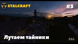 Лутаем тайники в Сталкрафте-очень много тайников! #3  |STALCRAFT