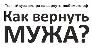 Владислав Аксёнов "Как вернуть мужа" -  Владислав Аксёнов