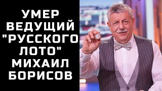 Умер ведущий "Русского лото" Михаил Борисов