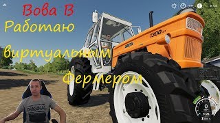 Работаю виртуальным Фермером.  Farming Simulator 19   №3