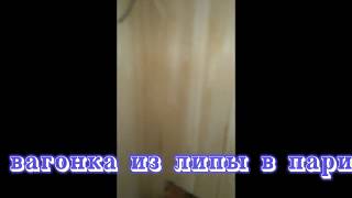 Вагонка из липы в парилке
