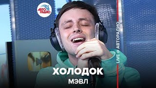 ?️ @Мэвл - Холодок (LIVE @ Авторадио)
