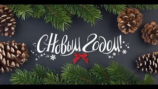Новогоднее слайд шоу из фотографий 2020 / 2021 Новогоднее поздравление С новым годом!  ❤