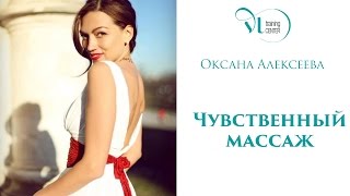 ОКСАНА АЛЕКСЕЕВА: Чувственный массаж
