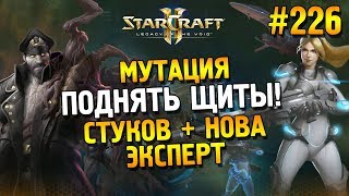 Star Craft 2: LOTV Мутация: Поднять щиты! ★ Стуков + Нова (Эксперт) ★ #226