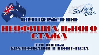Как подтвердить НЕОФИЦИАЛЬНЫЙ опыт работы - Подтверждение профессии для ИММИГРАЦИИ в АВСТРАЛИЮ – 0+