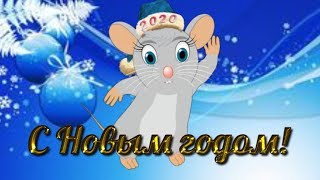 С Наступающим Новым 2020 Годом, годом крысы  Красивое музыкальное видео поздравление