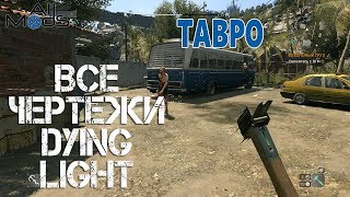 Dying Light. Чертеж Тавро. Все чертежи. All Blueprints.