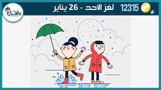 حل لغز الاحد 26 يناير كلمات كراش اللغز اليومي 2020