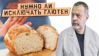 Врач диетолог Алексей Ковальков о глютене и его влиянии на наш организм