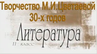 Творчество М. И. Цветаевой 30-х годов. Литература 11 класс