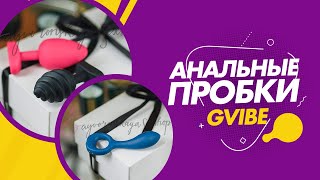 Анальные пробки Gvibe