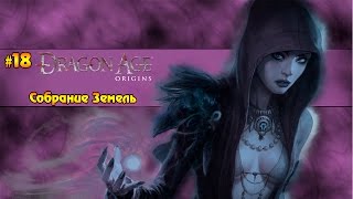 Dragon Age: Origins Полное прохождение #18 - Собрание Земель [Sound cruch]