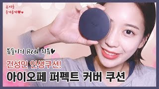 아이오페 퍼펙트 커버 쿠션 Real 리뷰?/#건성쿠션 인생템/10시간 지나도 그대로인 지속력 실화..??