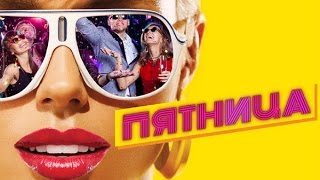Пятница (2016) | Трейлер HD