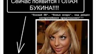 Голая Букина из СЕРИАЛА!!!!!!