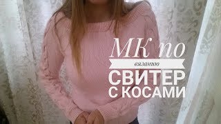 Свитер с косами и открытыми плечами, мастер-класс по вязанию спицами