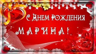МАРИНА, есть повод тебе пожелать побольше смеяться, шутить, отдыхать! С днем Рождения!