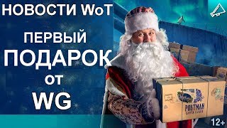 НОВОСТИ WoT: Первый ПОДАРОК от WG! Два НОВЫХ ТАНКА на супертесте (LANSEN C, Panhard AML Lynx 6x6)