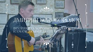 Дмитрий Белобородов-Песенка О Хорошем Настроении (из к.ф Карнавальная Ночь)