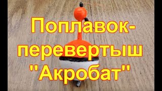 Взрослый поплавок- перевертыш "Акробат"