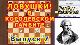 Королевский гамбит Филидора 7 ♔ Шахматы и Шахматные Ловушки в дебюте ♕