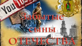 Забытые сыны Отечества АНОНС