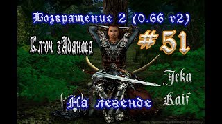 Готика 2: Возвращение 2 (0.66 R2) + Texture Replacer. На легенде  #51 (+18) "Ключ вАданоса"