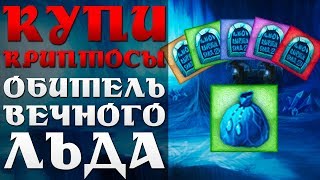 Срочно купи криптосы! Обитель Вечного Льда!