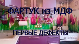 Фартук из МДФ. Первые дефекты 2 года спустя.
